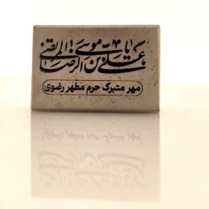 مهر سنگی حرم مطهر رضوی